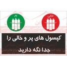 علائم ایمنی کپسول های پر و خالی را جداگانه نگه دارید علائم ایمنی کپسول های پر و خالی را جداگانه نگه دارید